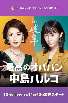 《最棒的欧巴桑 中岛春子 2》：毒舌欧巴桑回归，用犀利金句治愈你的丧！