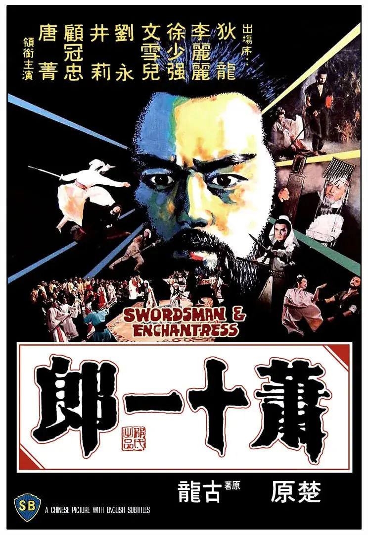 《萧十一郎 1978》：刀光剑影下的江湖恩仇录，古龙风的极致浪漫与侠义！