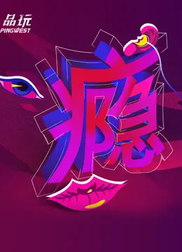 《Ping-Talk 第二季：瘾》：深度剖析成瘾背后的人性挣扎，这季扎心了！