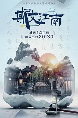 《斯文江南 第二季》：文化访谈再升级，烟雨江南里的深度人文之旅！