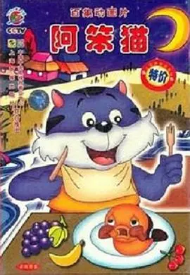 爆笑预警！《阿笨猫》：一只猫的史诗级冒险，让你笑到喷饭！