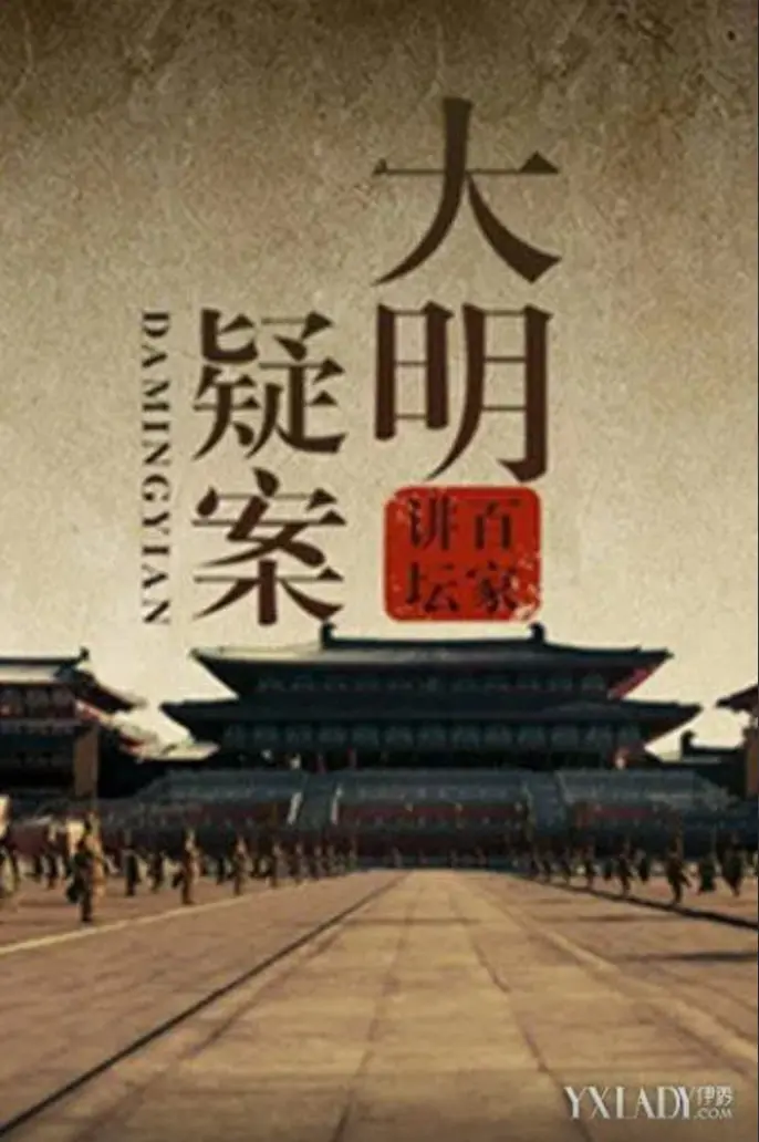 揭秘大明王朝的权力游戏：《百家讲坛：大明疑案》带你穿越历史迷雾，探寻真相！