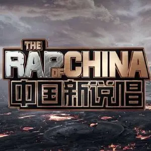 《中国新说唱3》燃炸舞台！新声代选手实力绽放，经典老将再掀嘻哈风暴
