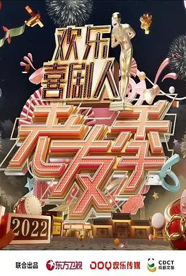 《欢乐喜剧人·老友季》：笑泪齐飞，老友重聚笑料不断，隐藏剧情引人猜测
