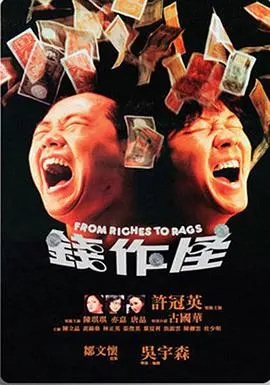 《钱作怪》：一场啼笑皆非的金钱游戏，看小人物如何被“钱”迷了眼