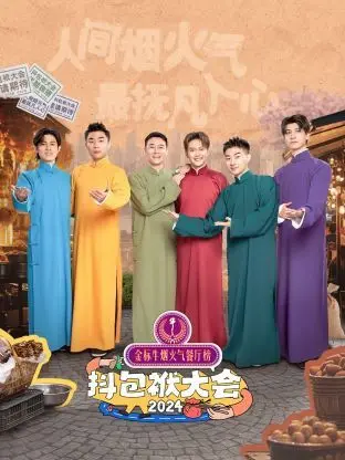 《抖包袱大会 2024》：笑料爆棚的语言盛宴，包袱炸裂的金句集锦！