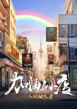 《加油！小店 第二季》：人间烟火气，小店经营的酸甜苦辣与温情治愈
