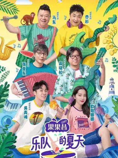《乐队的夏天1》：摇滚青春的狂欢与泪水，国内音乐综艺的里程碑式存在