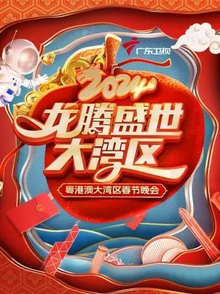 《龙腾盛世大湾区·粤港澳大湾区春节晚会 2024》：一场融合传统与创新的视听盛宴，共庆新春！