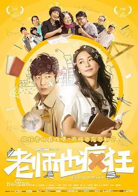 《老师也疯狂》：笑点爆棚的校园喜剧，重拾教育的初心与奇趣！