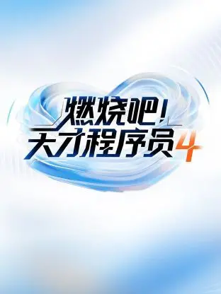 《燃烧吧天才程序员 第四季》：代码世界的脑力激荡与青春热血，看90后如何征服算法界！