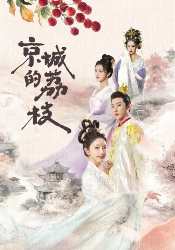 《京城的荔枝》：宫廷权谋下的爱恨情仇，一段荡气回肠的传奇史诗
