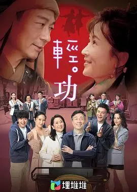 《轻·功（国语版）》：致敬经典武术，一场触动心弦的传承之旅