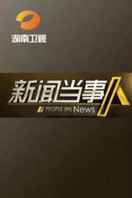 《新闻当事人》：揭秘真相背后的浮沉人生，直击媒体伦理与人性考量