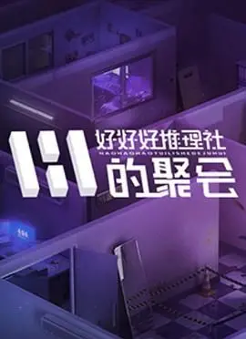《好好好推理社的聚会》：一场意想不到的跨国推理冒险，智斗与友情交织的精彩碰撞！