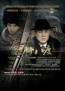 《零下三十八度》：冰封之下的绝望求生，人性在极端环境下何去何从？