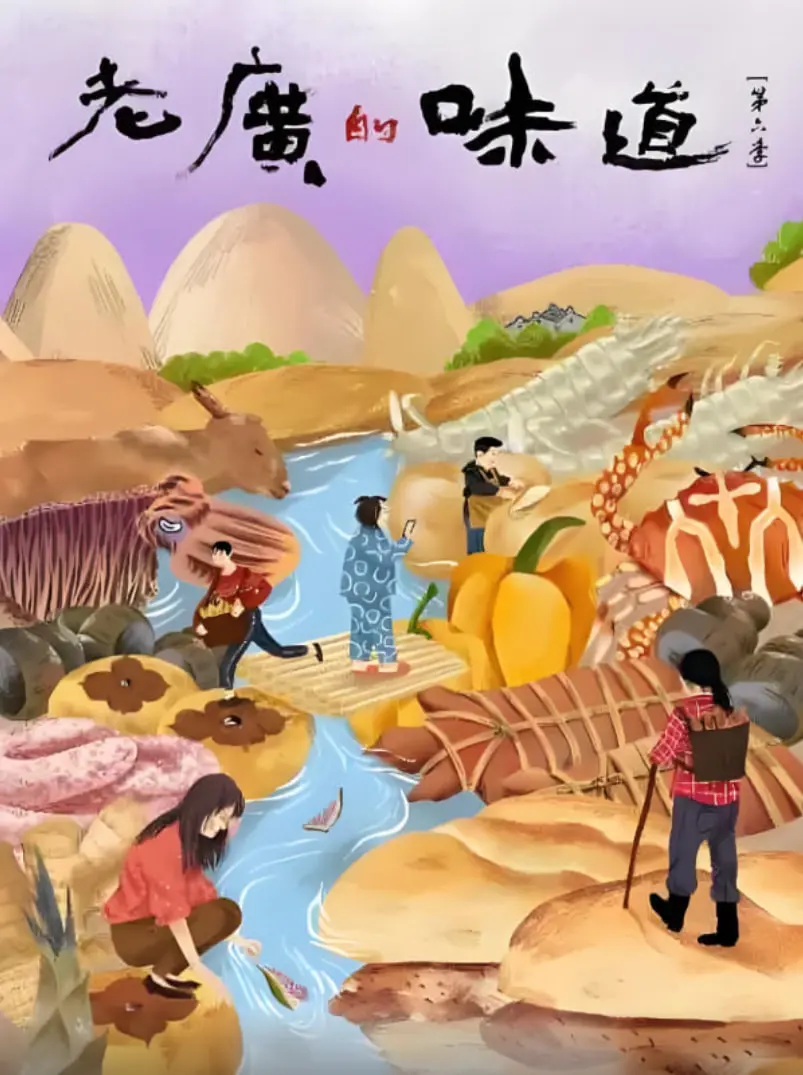 《老广的味道 第六季》：舌尖上的粤式风情，探寻岭南美食的百年传承与创新