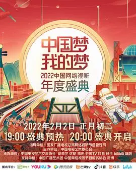 《中国梦·我的梦——2022中国网络视听年度盛典》：辉煌汇聚，致敬时代，一场网络视听盛宴，点燃中国力量！