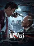 《破局 2025》：迷雾重重下的都市惊悚，一场关于救赎与抉择的生死游戏