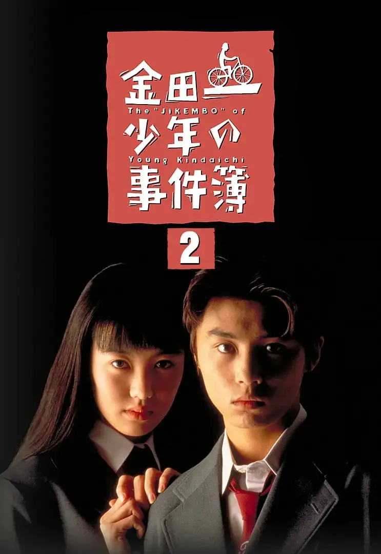 《金田一少年事件簿2》：高中生侦探破解惊天谜案，悬疑推理的极致体验！