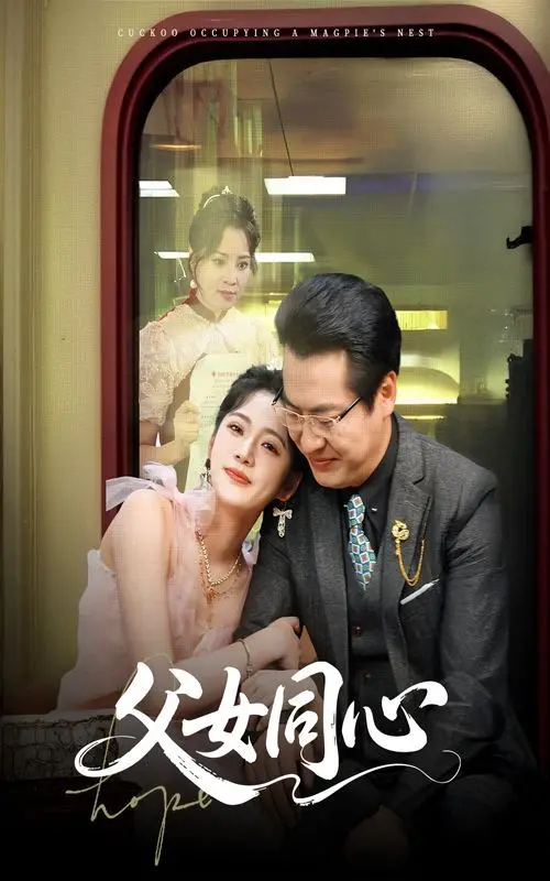 《父女同心》：一场惊心动魄的犯罪大师谜局，亲情与正义的终极较量！